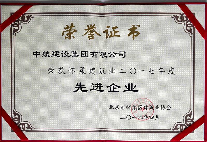 乐鱼官方版网站登录入口-乐鱼LeYu（中国）荣获怀柔建筑业2017年度先进企业